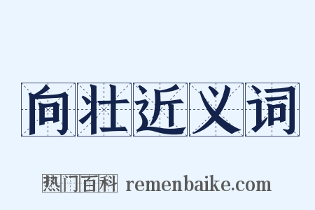 向壮近义词是什么意思的图片